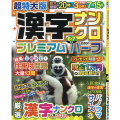 超特大版漢字ナンクロプレミアムハーフ　2025年6月号