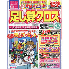 頭脳全開足し算クロス　2025年6月号