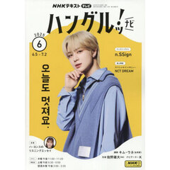 ＮＨＫテレビ　ハングルッ！　ナビ　2025年6月号
