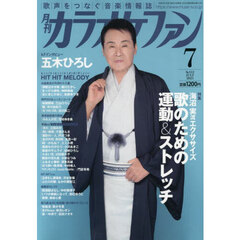 月刊カラオケファン　2025年7月号