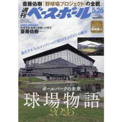 週刊ベースボール　2025年5月26日号