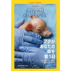 ナショナルジオグラフィック日本版　2025年6月号