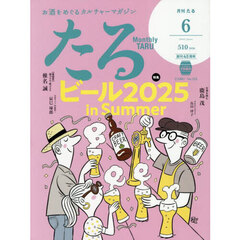 月刊たる　2025年6月号