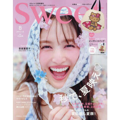 Sweet(スウィート) 2025年8月号増刊