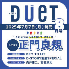 ＤＵｅＴ（デュエット）2025年8月号