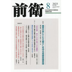 前衛　2025年8月号