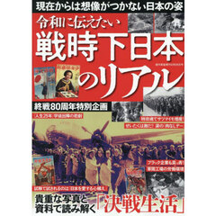 戦時下日本のリアル　2025年8月号