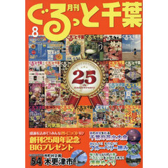 月刊ぐるっと千葉　2025年8月号