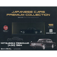 国産名車プレミアムコレクション全国版　2025年7月30日号