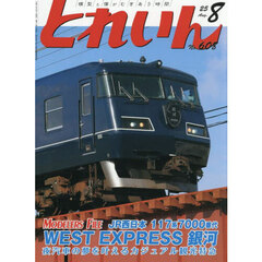 とれいん　2025年8月号