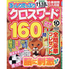 ずっしりたっぷりクロスワード　2025年10月号