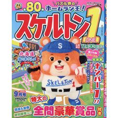 スケルトン１　2025年9月号