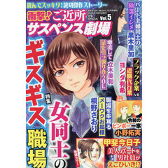 衝撃！ご近所サスペンス劇場　ＶＯＬ．５　2025年10月号