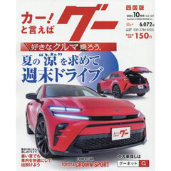 グー四国版　2025年10月号