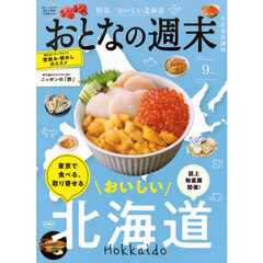 おとなの週末　2025年9月号