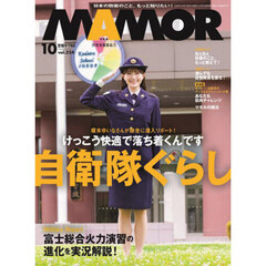 ＭＡＭＯＲ（マモル）　2025年10月号
