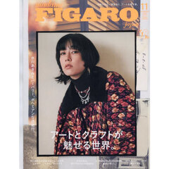 ＦＩＧＡＲＯ　ｊａｐｏｎ（フィガロジャポン） 2025年11月号（水川あさみ版）