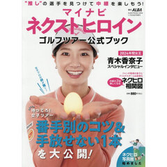 マイナビ　ネクストヒロインゴルフツアー公式ブック　2025年11月号