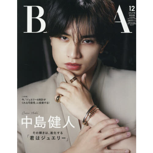 BAILA（バイラ） 2025年12月号増刊 中島健人表紙版 通販｜セブン