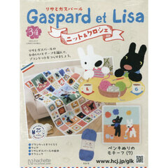 リサとガスパールニット＆クロシェ全国版　2025年10月15日号