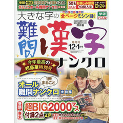 大きな字の難問漢字ナンクロ　2025年12月号