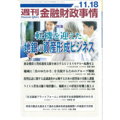 週刊金融財政事情　2025年11月18日号