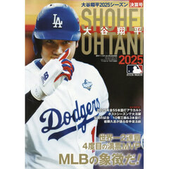 大谷翔平２０２５シーズン決算号　2026年1月号