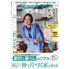 サンキュ！ミニ　2026年3月号