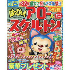 はっぴぃ！アロー＆スケルトン　2026年2月号