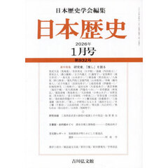 日本歴史　2026年1月号