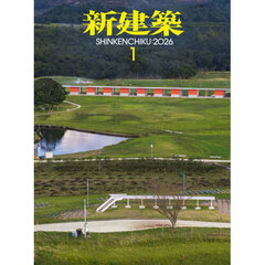 新建築　2026年1月号