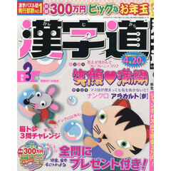漢字道（かんじみち）　2026年3月号