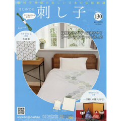 はじめての刺し子　2026年1月21日号