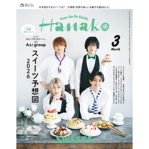 その他 Hanako Hanako（ハナコ） 2026年3月号（表紙：Aぇ! group） 通販