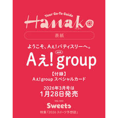 Ｈａｎａｋｏ（ハナコ）　2026年3月号（表紙：Aぇ! group）