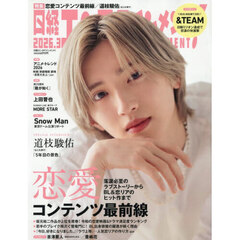 日経エンタテインメント！　2026年3月号【表紙：道枝駿佑[なにわ男子]】