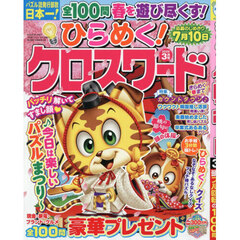 ひらめく！クロスワード　2026年3月号