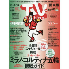 ＴＶｓｔａｔｉｏｎ関東版　2026年1月31日号