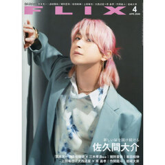ＦＬＩＸ（フリックス）　2026年4月号