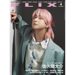 ＦＬＩＸ（フリックス）　2026年4月号