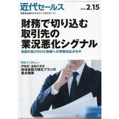 近代セールス　2026年2月15日号