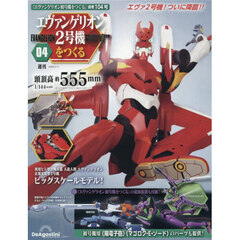 エヴァンゲリオン２号機をつくる全国版　2026年2月17日号