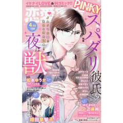 恋愛宣言ＰＩＮＫＹ　2026年4月号