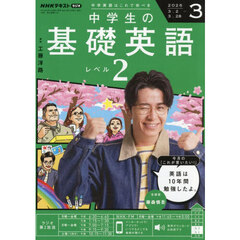 ＮＨＫラジオ　中学生の基礎英語レベル２　2026年3月号