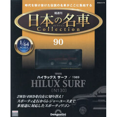 日本の名車コレクション全国版　2026年3月10日号