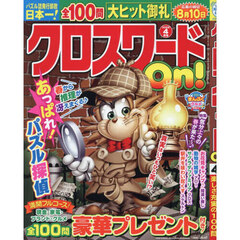 クロスワードＯｎ！　2026年4月号