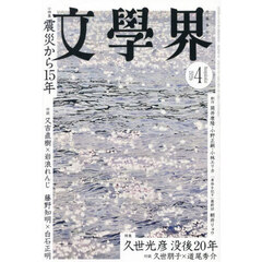 文学界　2026年4月号