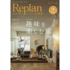 Ｒｅｐｌａｎ（リプラン）北海道　2026年5月号