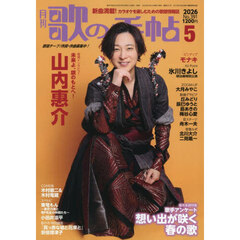 歌の手帖　2026年5月号