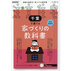 「千葉」 SUUMO 注文住宅 千葉で建てる 2026　春夏号